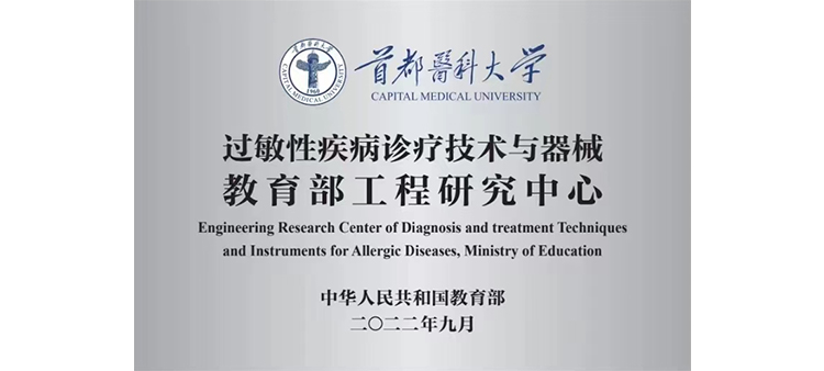 亚洲色图26P过敏性疾病诊疗技术与器械教育部工程研究中心获批立项